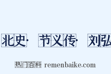 北史·节义传·刘弘是什么意思的图片